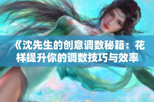 《沈先生的創意調數秘籍：花樣提升你的調數技巧與效率》