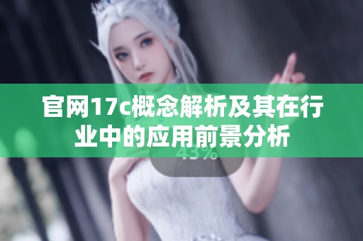 官網17c概念解析及其在行業中的應用前景分析