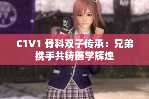 C1V1 骨科雙子傳承：兄弟攜手共鑄醫學輝煌