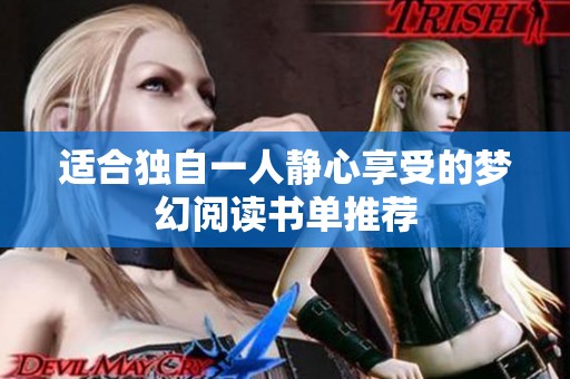適合獨自一人靜心享受的夢幻閱讀書單推薦