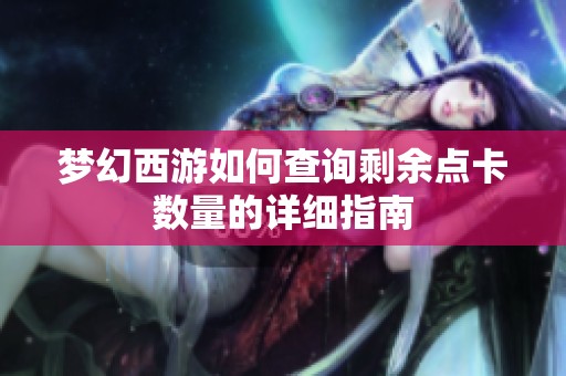 夢幻西游如何查詢剩余點卡數量的詳細指南