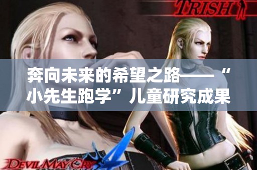 奔向未來的希望之路——“小先生跑學”兒童研究成果揭曉與分享