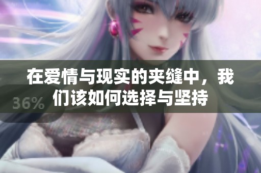在愛情與現實的夾縫中，我們該如何選擇與堅持