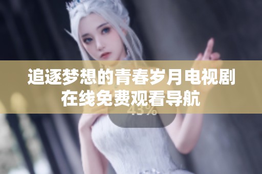追逐夢想的青春歲月電視劇在線免費觀看導航