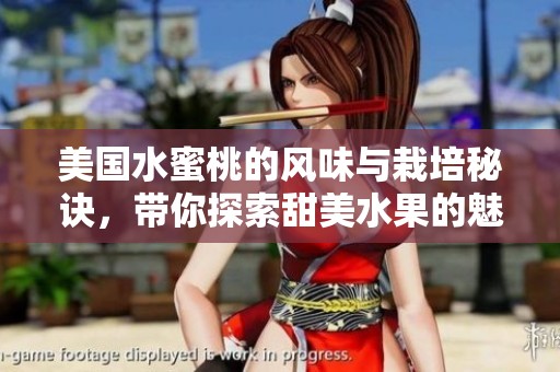 美國水蜜桃的風味與栽培秘訣，帶你探索甜美水果的魅力