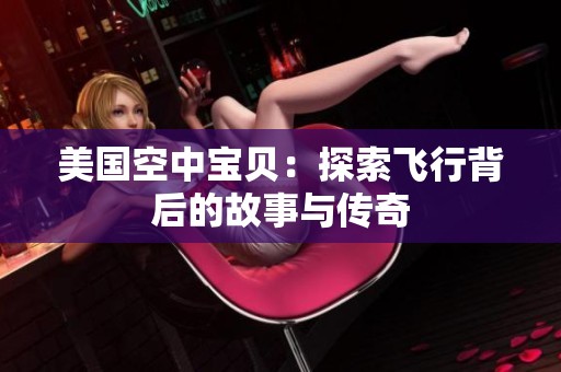 美國空中寶貝：探索飛行背后的故事與傳奇