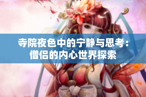 寺院夜色中的寧靜與思考：僧侶的內心世界探索