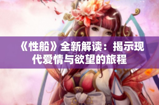 《性船》全新解讀：揭示現代愛情與欲望的旅程