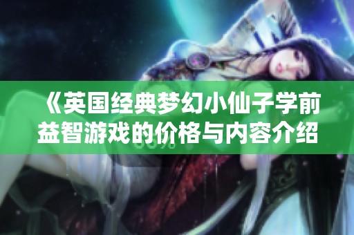 《英國經典夢幻小仙子學前益智游戲的價格與內容介紹》
