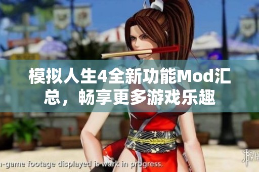 模擬人生4全新功能Mod匯總，暢享更多游戲樂趣