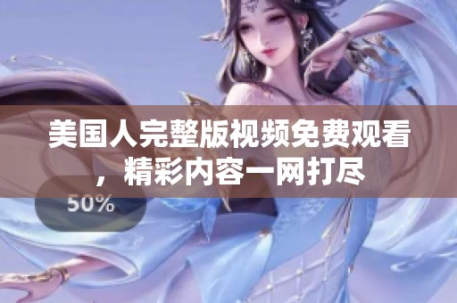美國人完整版視頻免費觀看，精彩內容一網打盡
