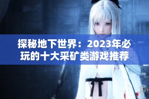 探秘地下世界：2023年必玩的十大采礦類游戲推薦