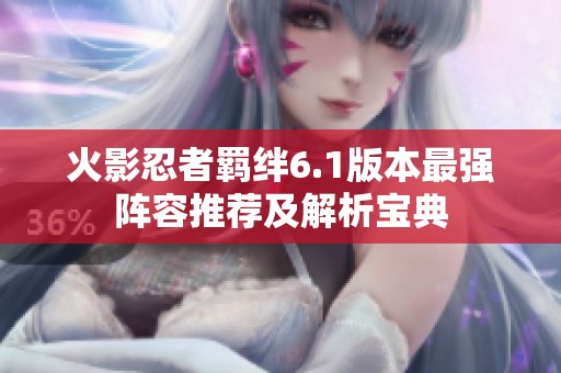 火影忍者羈絆6.1版本最強陣容推薦及解析寶典
