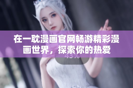 在一耽漫畫官網暢游精彩漫畫世界，探索你的熱愛