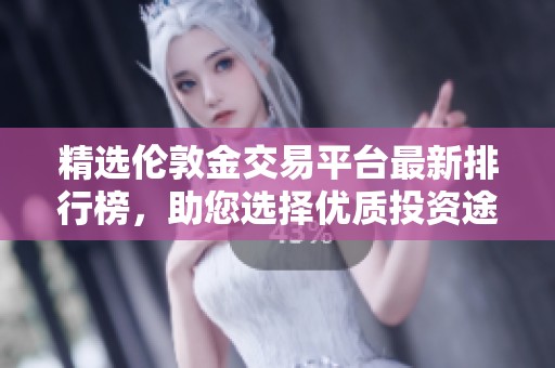 精選倫敦金交易平臺最新排行榜，助您選擇優質投資途徑