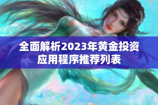 全面解析2023年黃金投資應用程序推薦列表