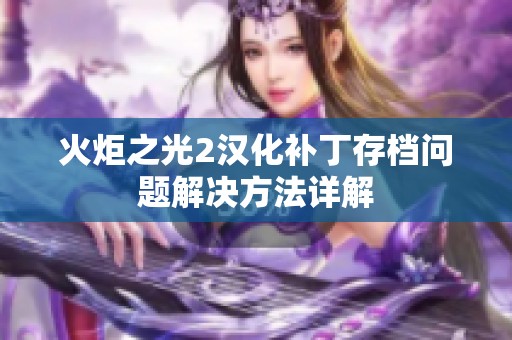 火炬之光2漢化補丁存檔問題解決方法詳解