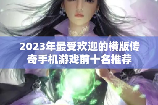 2023年最受歡迎的橫版傳奇手機游戲前十名推薦
