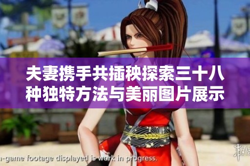 夫妻攜手共插秧探索三十八種獨特方法與美麗圖片展示