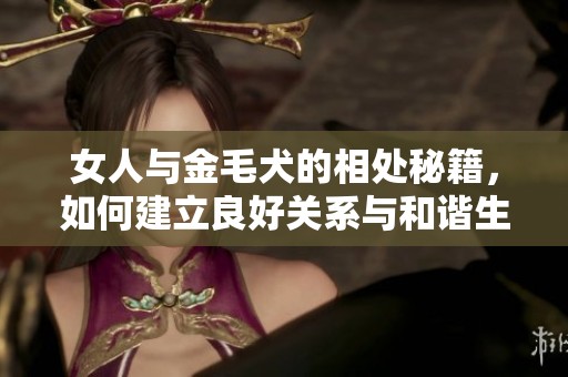 女人與金毛犬的相處秘籍，如何建立良好關系與和諧生活