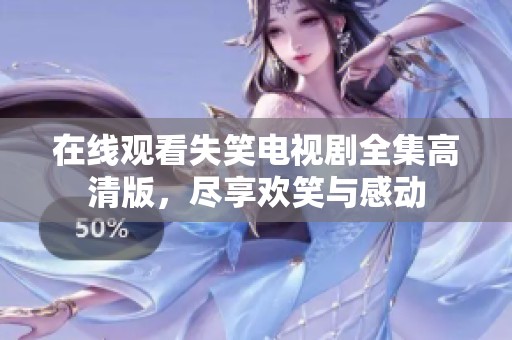在線觀看失笑電視劇全集高清版，盡享歡笑與感動