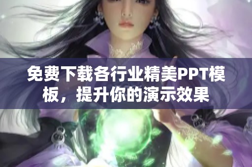 免費下載各行業精美PPT模板，提升你的演示效果