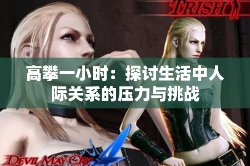 高攀一小時：探討生活中人際關系的壓力與挑戰