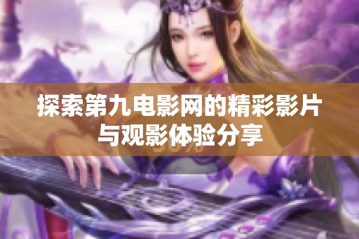 探索第九電影網的精彩影片與觀影體驗分享