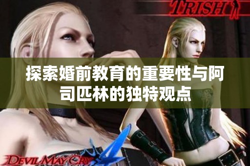 探索婚前教育的重要性與阿司匹林的獨特觀點