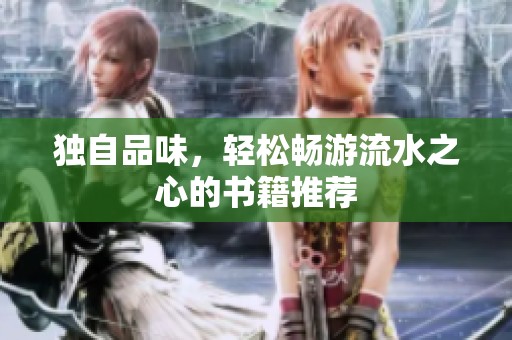 獨自品味，輕松暢游流水之心的書籍推薦