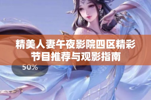 精美人妻午夜影院四區精彩節目推薦與觀影指南