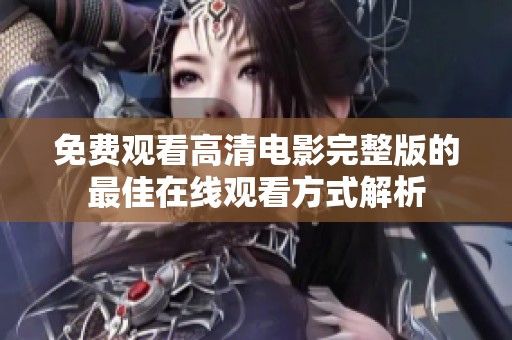 免費觀看高清電影完整版的最佳在線觀看方式解析