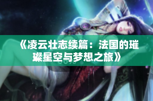 《凌云壯志續篇：法國的璀璨星空與夢想之旅》