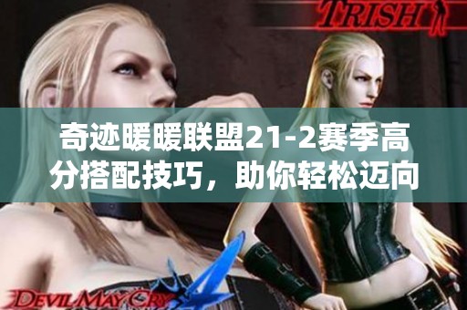 奇跡暖暖聯盟21-2賽季高分搭配技巧，助你輕松邁向時尚巔峰
