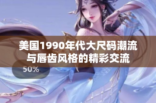 美國1990年代大尺碼潮流與唇齒風格的精彩交流