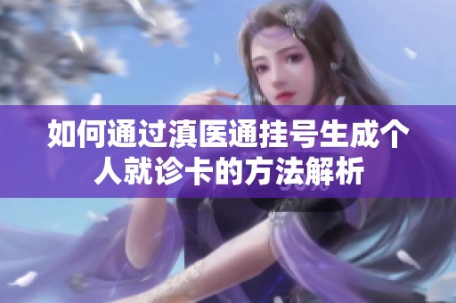 如何通過滇醫通掛號生成個人就診卡的方法解析