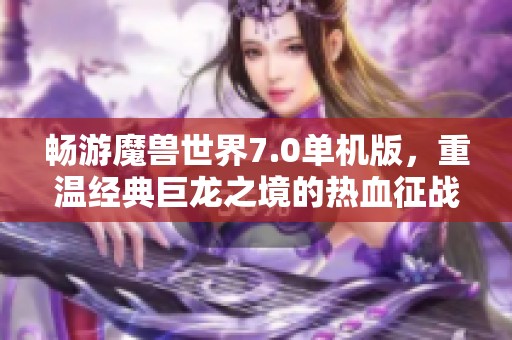 暢游魔獸世界7.0單機版，重溫經典巨龍之境的熱血征戰