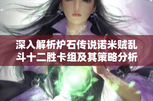 深入解析爐石傳說諾米賊亂斗十二勝卡組及其策略分析