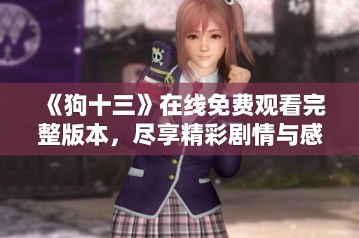 《狗十三》在線免費觀看完整版本，盡享精彩劇情與感人故事