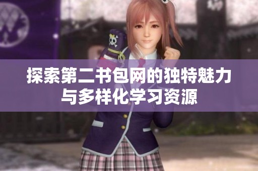 探索第二書(shū)包網(wǎng)的獨(dú)特魅力與多樣化學(xué)習(xí)資源