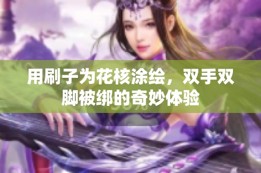 用刷子為花核涂繪，雙手雙腳被綁的奇妙體驗