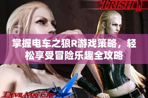 掌握電車之狼R游戲策略，輕松享受冒險樂趣全攻略