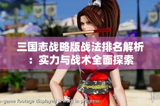 三國志戰略版戰法排名解析：實力與戰術全面探索