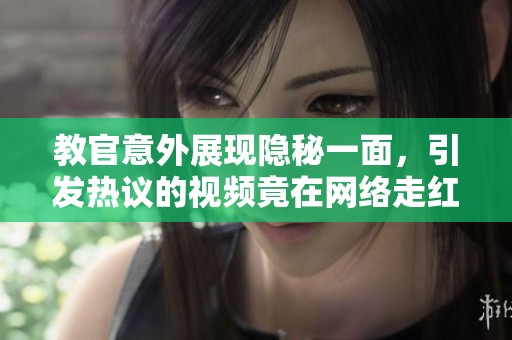 教官意外展現隱秘一面，引發熱議的視頻竟在網絡走紅