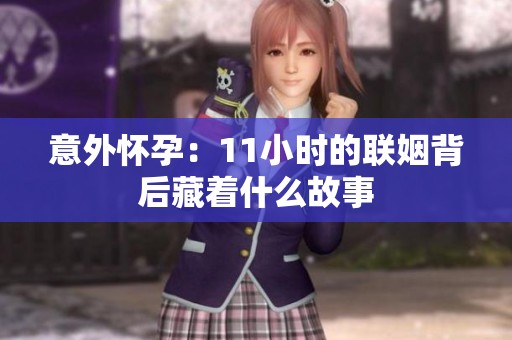 意外懷孕：11小時的聯姻背后藏著什么故事