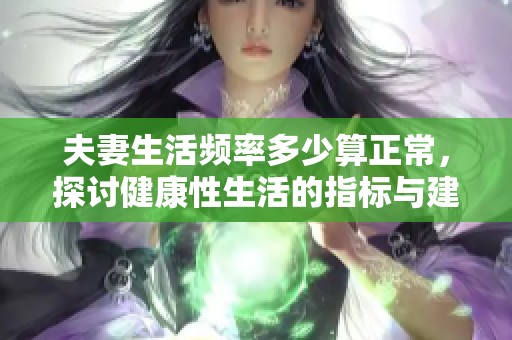 夫妻生活頻率多少算正常，探討健康性生活的指標與建議