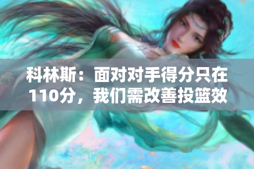 科林斯：面對對手得分只在110分，我們需改善投籃效率