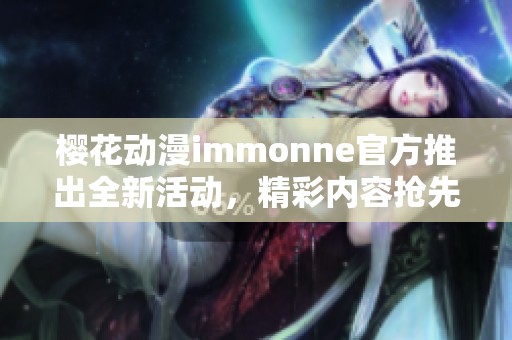 櫻花動漫immonne官方推出全新活動，精彩內容搶先看