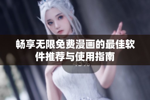 暢享無限免費漫畫的最佳軟件推薦與使用指南