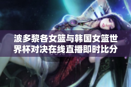 波多黎各女籃與韓國女籃世界杯對決在線直播即時比分更新